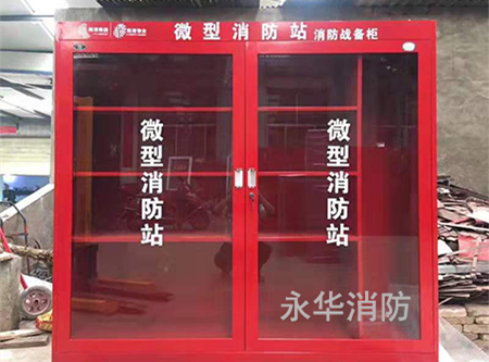 微型消防站 微型消防站
