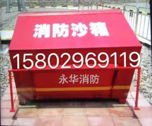消防沙箱