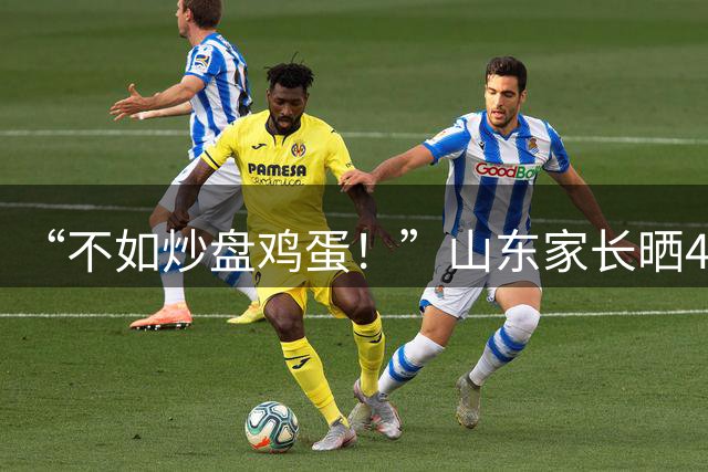 “不如炒盘鸡蛋！”山东家长晒4个孩子晚餐，蛋白质趋近于0！