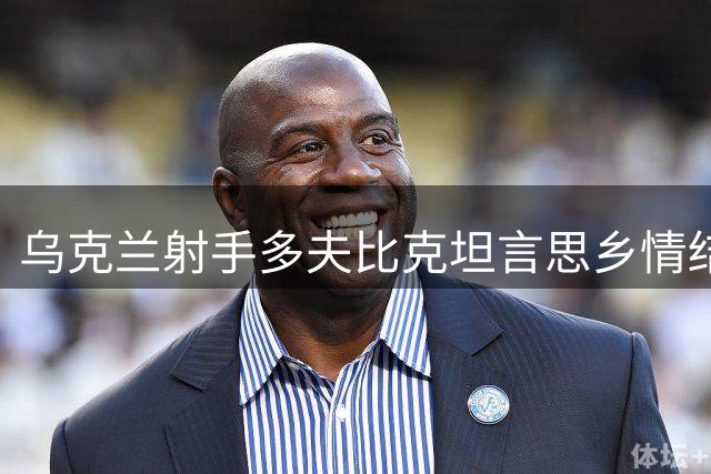 乌克兰射手多夫比克坦言思乡情结 展望博洛尼亚新篇章