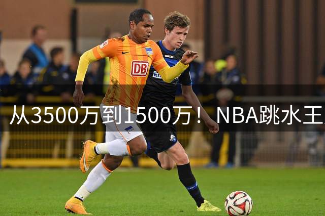 从3500万到1500万！NBA"跳水王"库明加为何遭遇身价腰斩？