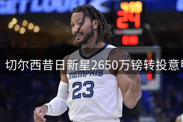切尔西昔日新星2650万镑转投意甲 阿隆索彻底清洗法国后卫