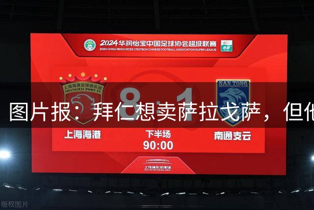 图片报：拜仁想卖萨拉戈萨，但他想留下竞争