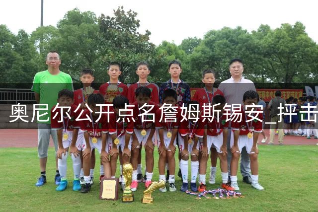 奥尼尔公开点名詹姆斯锡安 抨击当下扣篮大赛质量
