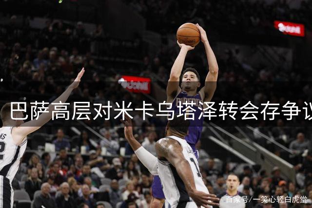 巴萨高层对米卡乌塔泽转会存争议 主帅态度谨慎