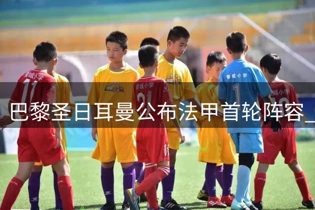 巴黎圣日耳曼公布法甲首轮阵容 新援托雷斯霍茨入围