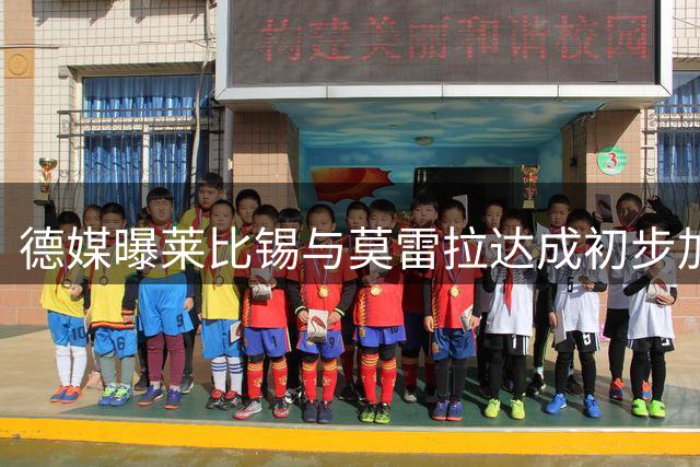 德媒曝莱比锡与莫雷拉达成初步加盟意向
