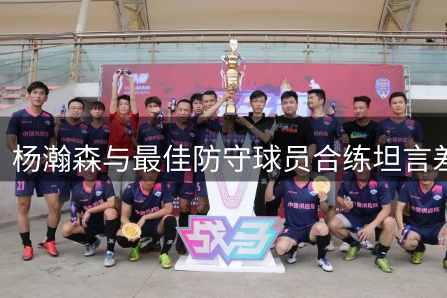 杨瀚森与最佳防守球员合练坦言差距 获小乔丹现场指点