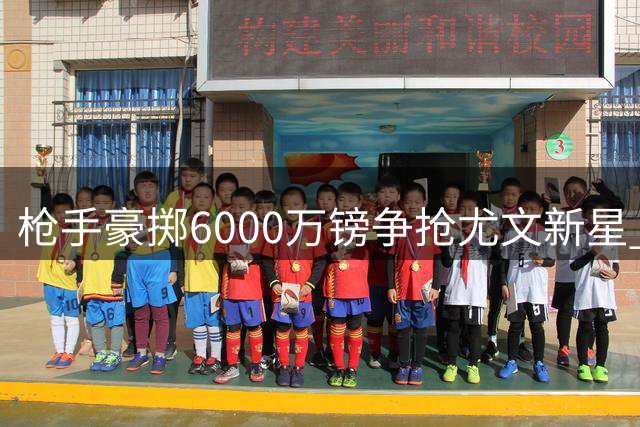 枪手豪掷6000万镑争抢尤文新星 21岁土耳其天才或压哨加盟