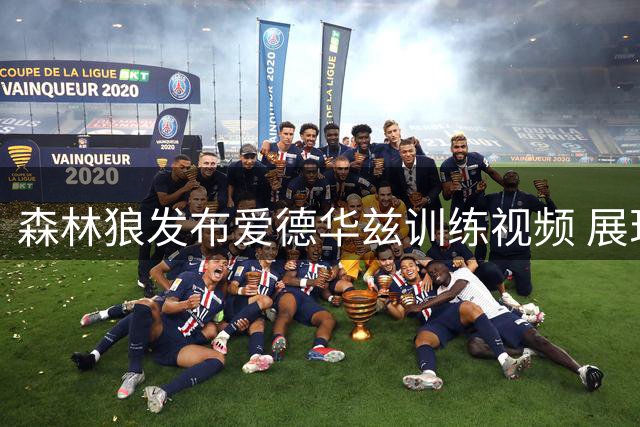 森林狼发布爱德华兹训练视频 展现全神贯注投篮练习