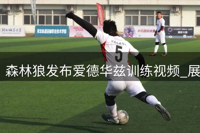 森林狼发布爱德华兹训练视频 展现全神贯注投篮练习