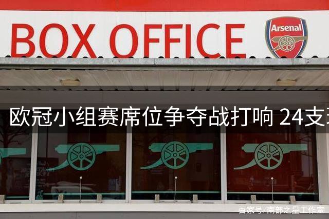 欧冠小组赛席位争夺战打响 24支球队角逐最后7张门票