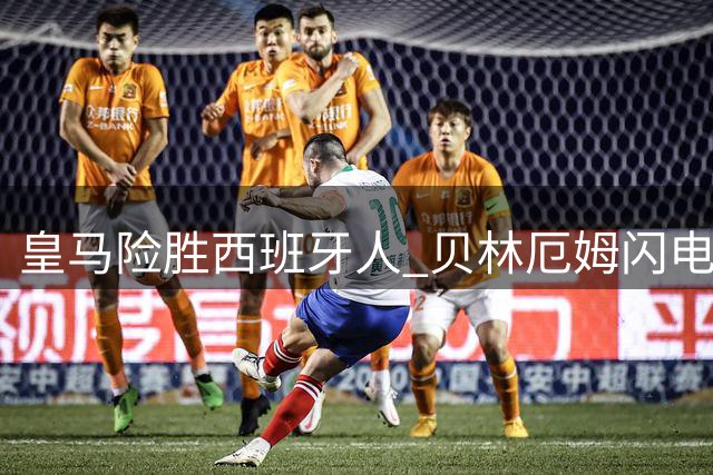 皇马险胜西班牙人 贝林厄姆闪电破门 新援埃斯皮补时绝杀