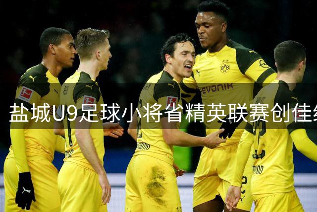 盐城U9足球小将省精英联赛创佳绩 展现青训新势力