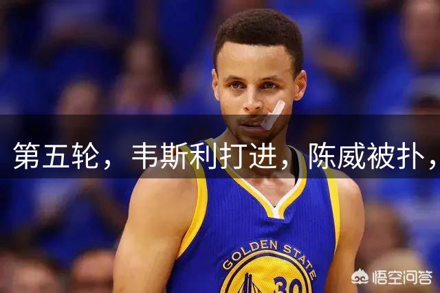 第五轮，韦斯利打进，陈威被扑，海港3-3新鹏城