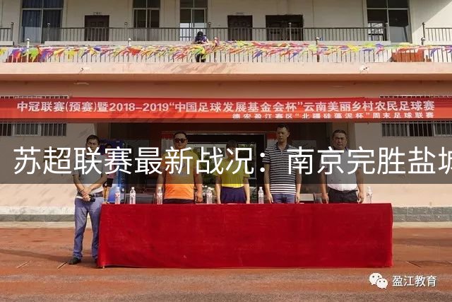 苏超联赛最新战况：南京完胜盐城 南通绝杀淮安 连云港宿迁互交白卷