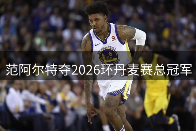 范阿尔特夺2026环丹麦赛总冠军