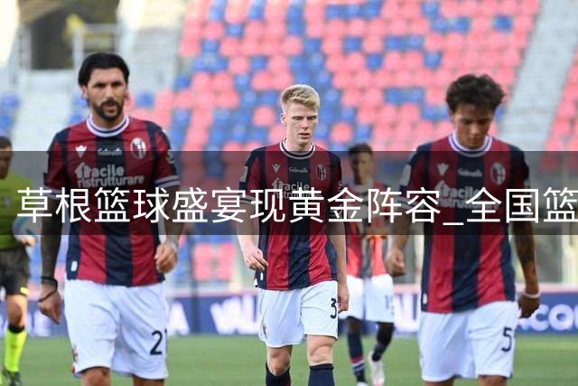 草根篮球盛宴现黄金阵容 全国篮协掌门人聚粤见证杜锋新篇章