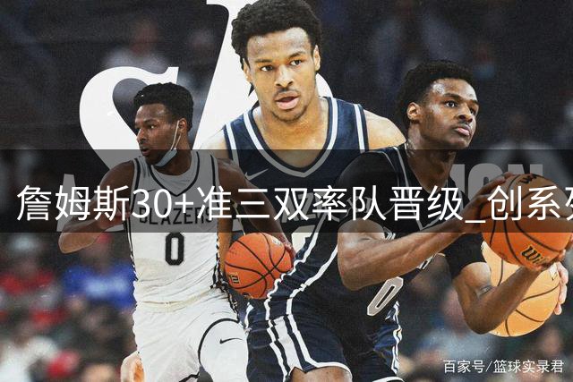 詹姆斯30+准三双率队晋级 创系列赛胜场纪录