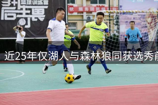 近25年仅湖人与森林狼同获选秀前三