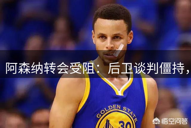 阿森纳转会受阻：后卫谈判僵持，马丁内利或遭土耳其球队挖角