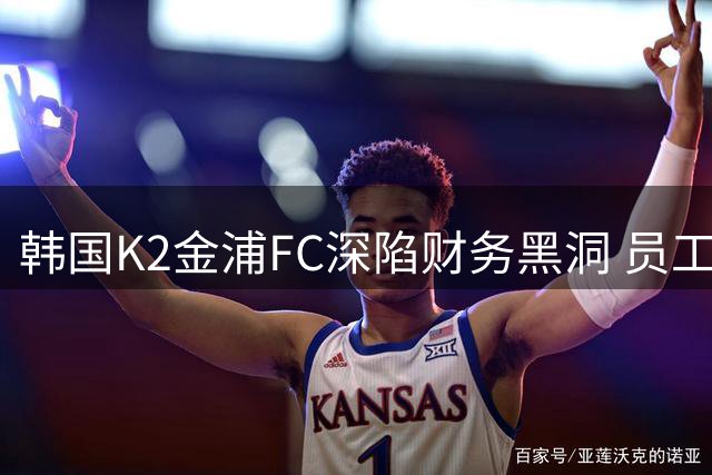 韩国K2金浦FC深陷财务黑洞 员工三年蚕食80亿韩元巨额公款