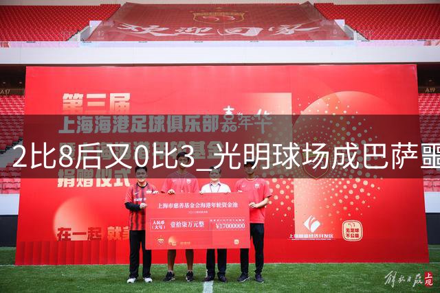 2比8后又0比3 光明球场成巴萨噩梦之地
